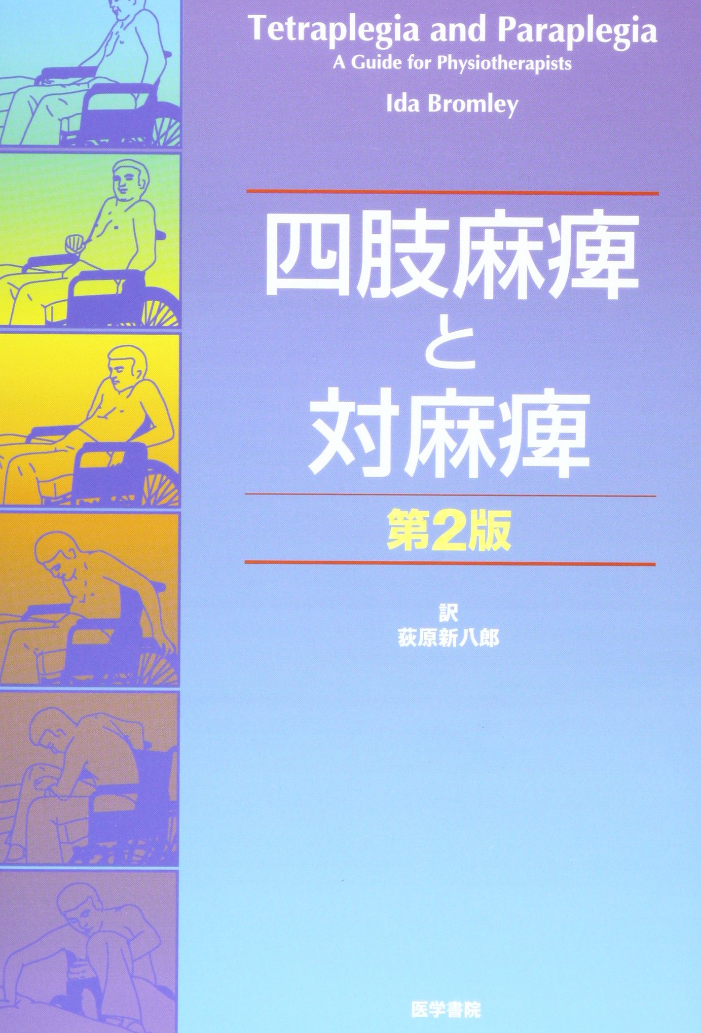 四肢麻痺と対麻痺 2版 | 荻原 新八郎 |本 | 通販 | Amazon